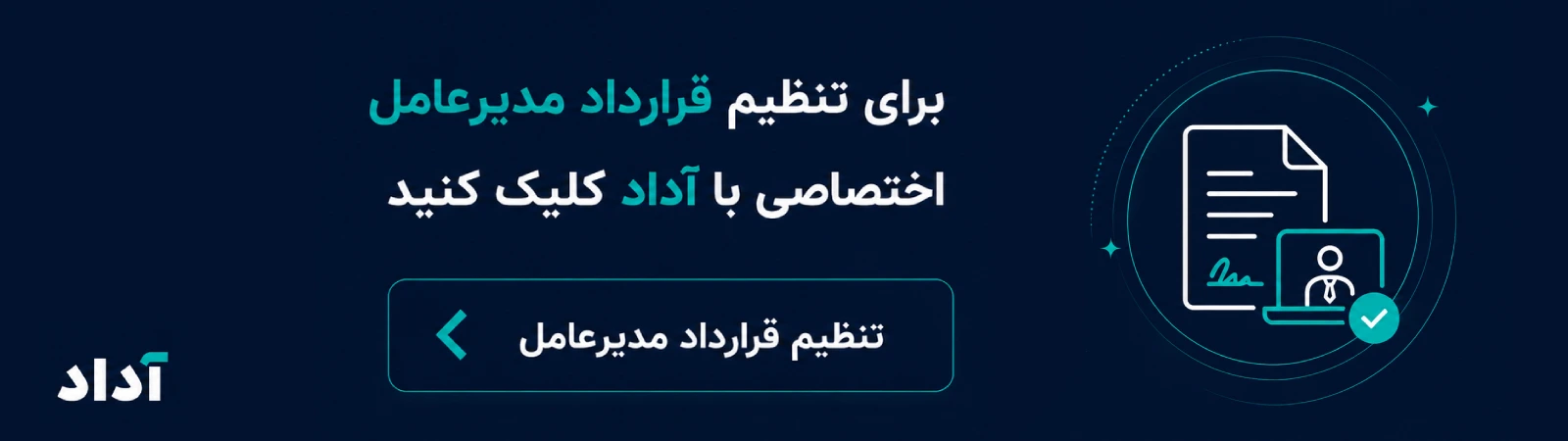 تنظیم قرارداد آنلاین مدیرعامل