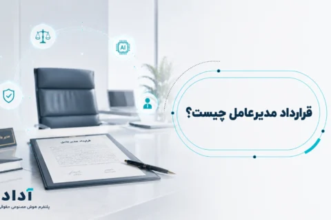 قرارداد مدیرعامل چیست