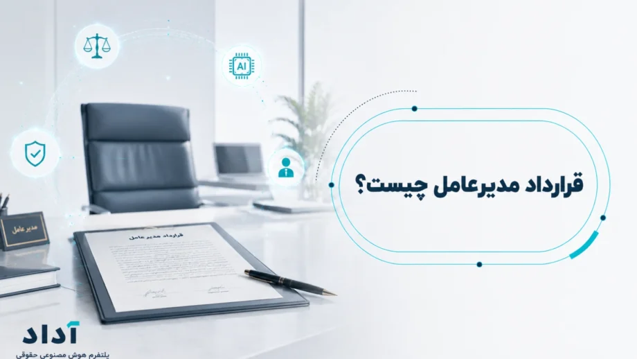 قرارداد مدیرعامل چیست