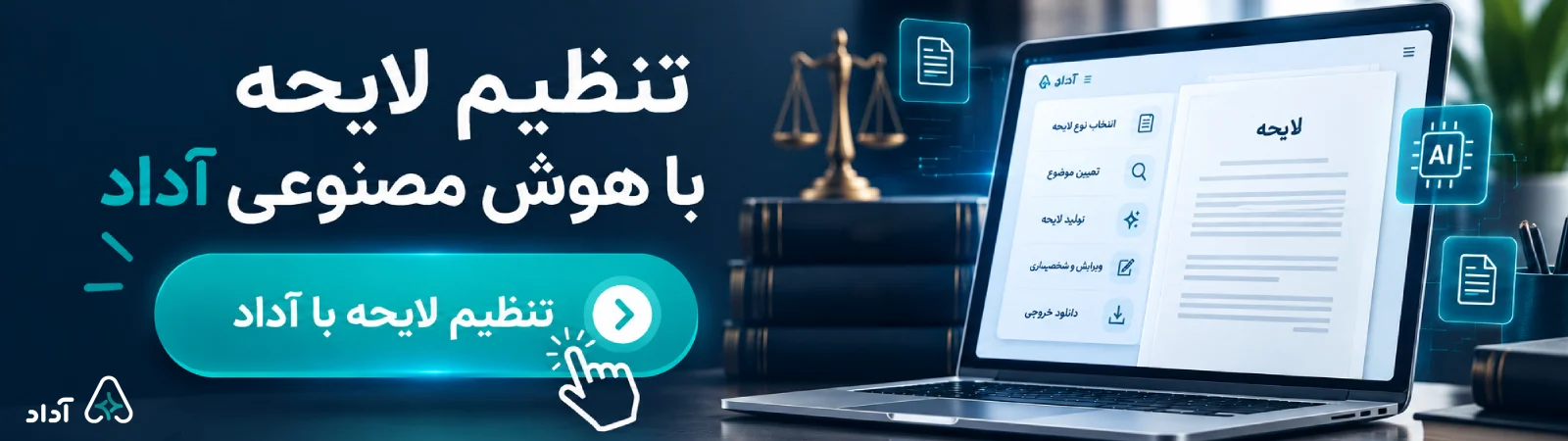 تنظیم لایحه با هوش مصنوعی آداد