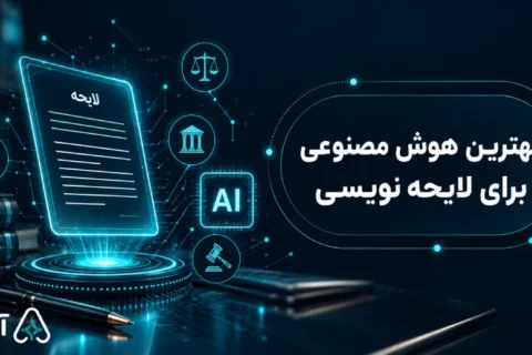 بهترین هوش مصنوعی برای لایحه نویسی