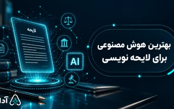 بهترین هوش مصنوعی برای لایحه نویسی