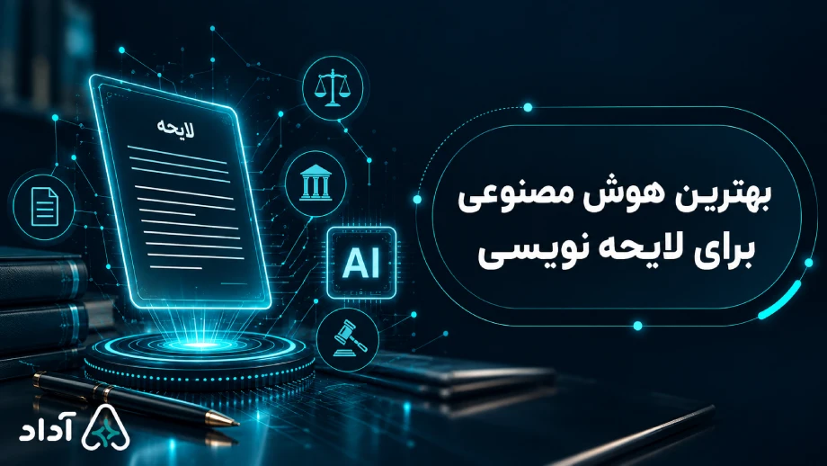 بهترین هوش مصنوعی برای لایحه نویسی