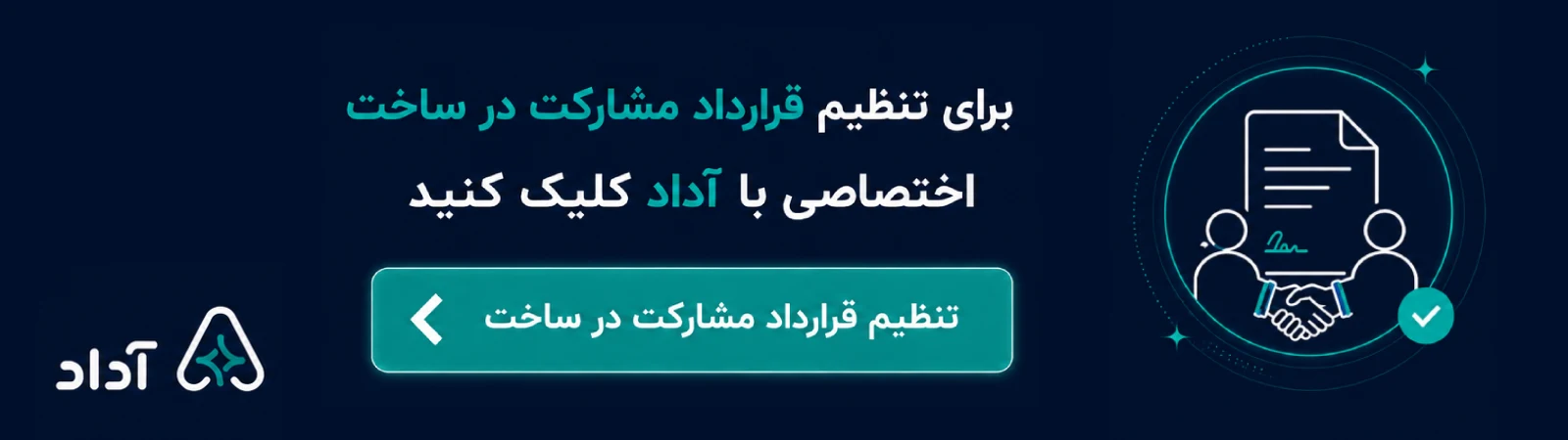 تنظیم قرارداد مشارکت در ساخت اختصاصی با آداد