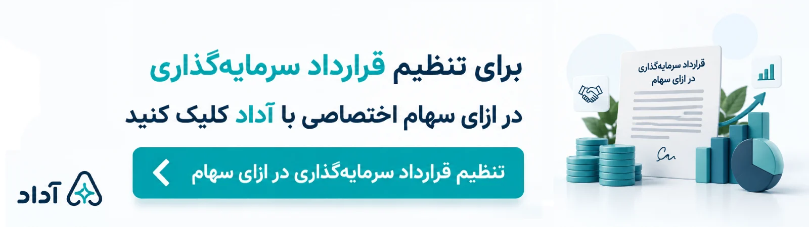 تنظیم قرارداد سرمایه گذاری در ازای سهام با هوش مصنوعی
