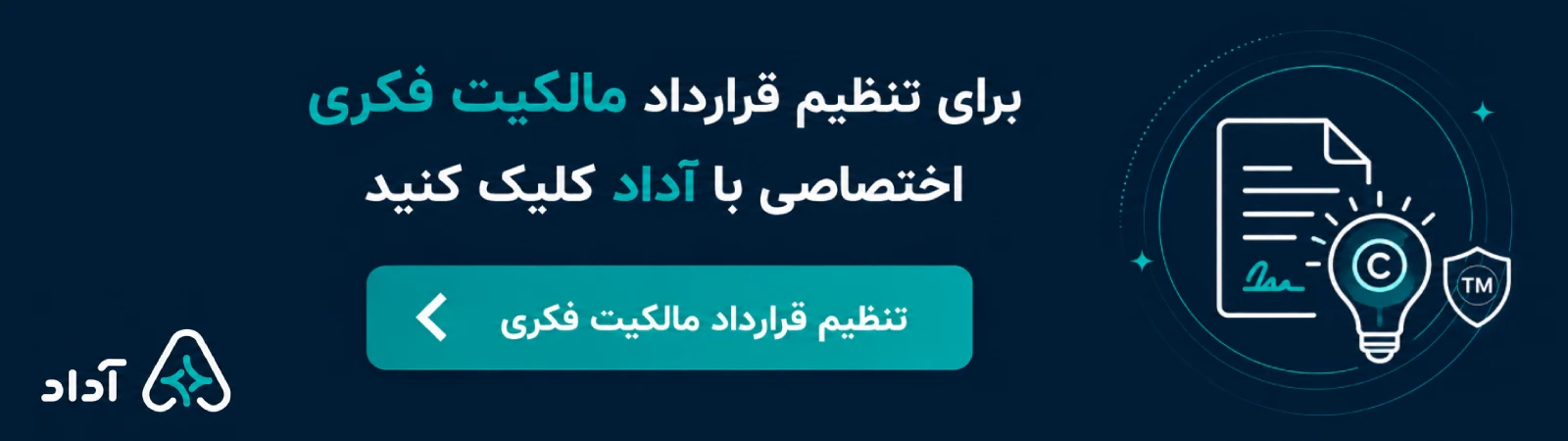 تنظیم قرارداد مالکیت فکری اختصاصی با هوش مصنوعی
