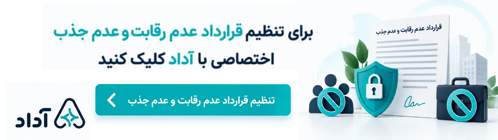 تنظیم قرارداد عدم رقابت و عدم جذب با هوش مصنوعی