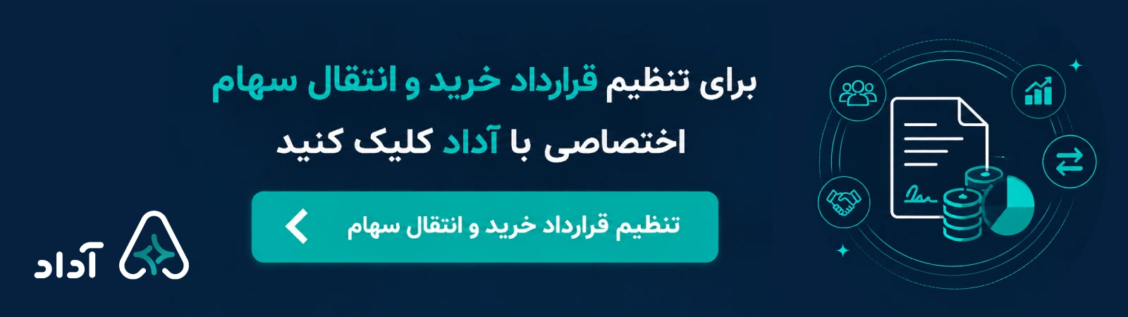 تنظیم قرارداد خرید و انتقال سهام با هوش مصنوعی