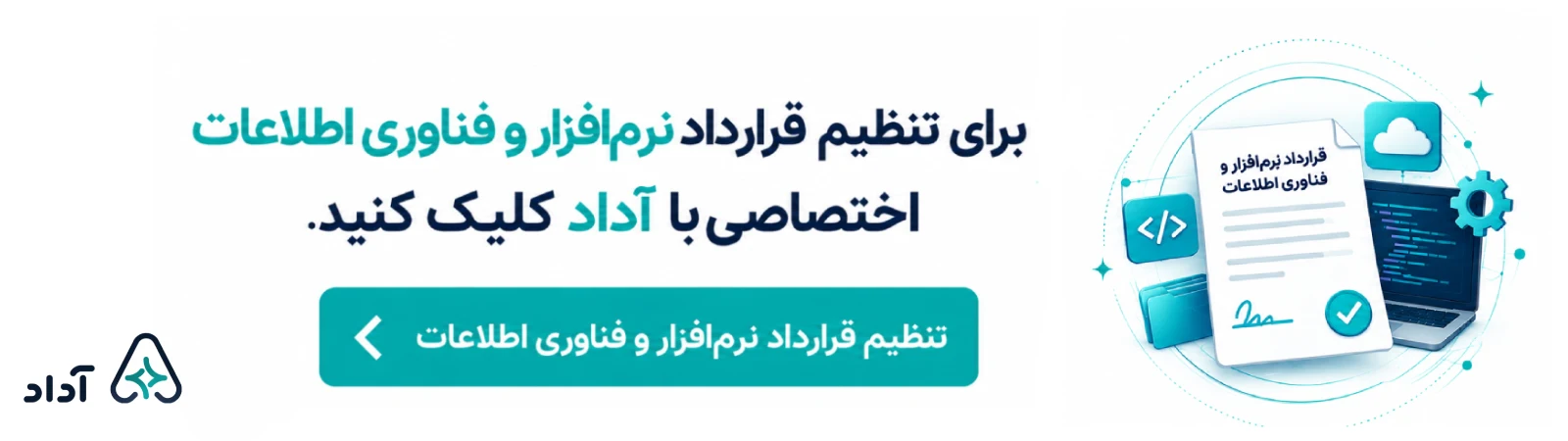 تنظیم قرارداد نرم افزار اختصاصی با هوش مصنوعی آداد