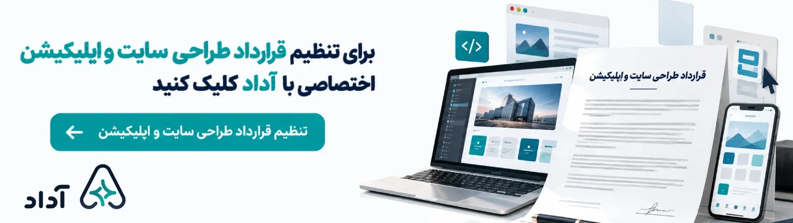 تنظیم قرارداد طراحی سایت و اپلیکیشن باهوش مصنوعی