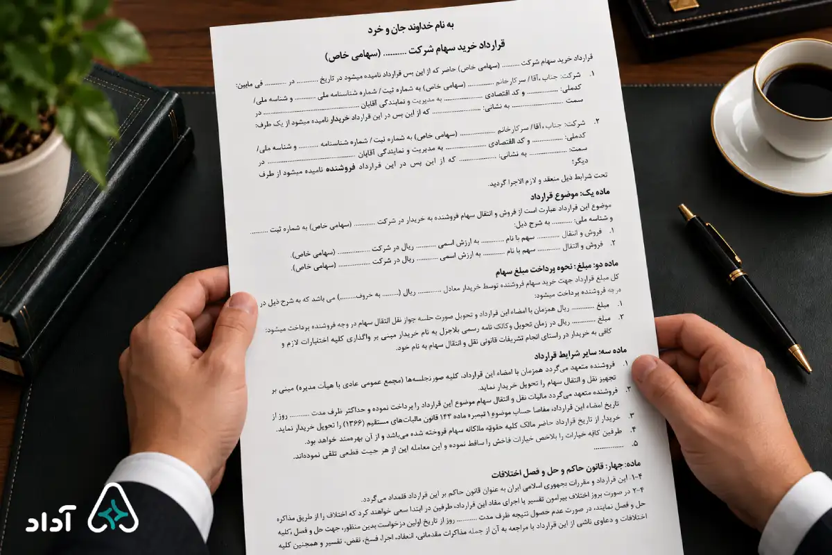 راهنمای قرارداد خرید و انتقال سهام