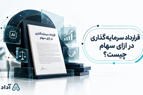 قرارداد سرمایه گذاری در ازای سهام چیست