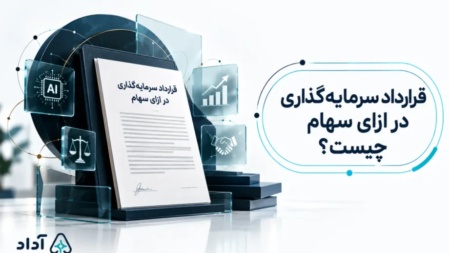 قرارداد سرمایه گذاری در ازای سهام چیست