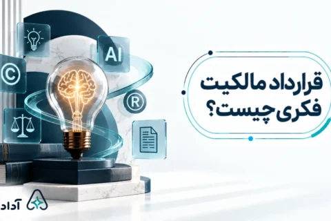 قرارداد مالکیت فکری چیست و چه کاربردی دارد