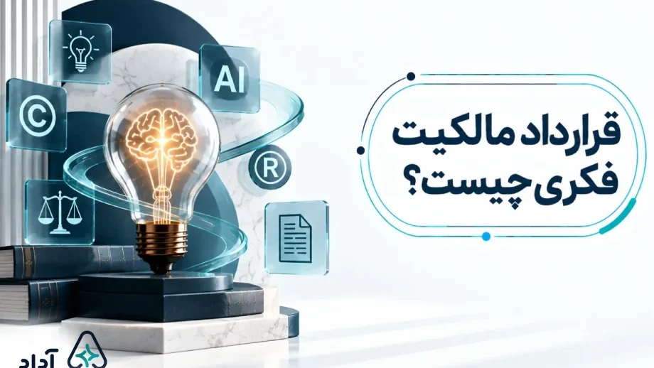 قرارداد مالکیت فکری چیست و چه کاربردی دارد