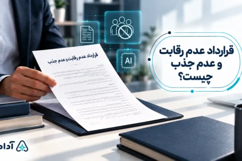 قرارداد عدم رقابت و عدم جذب چیست