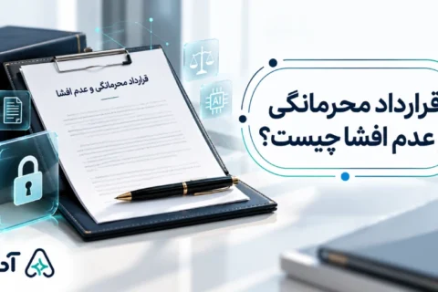 قرارداد محرمانگی و عدم افشا چیست