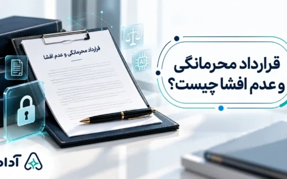 قرارداد محرمانگی و عدم افشا چیست