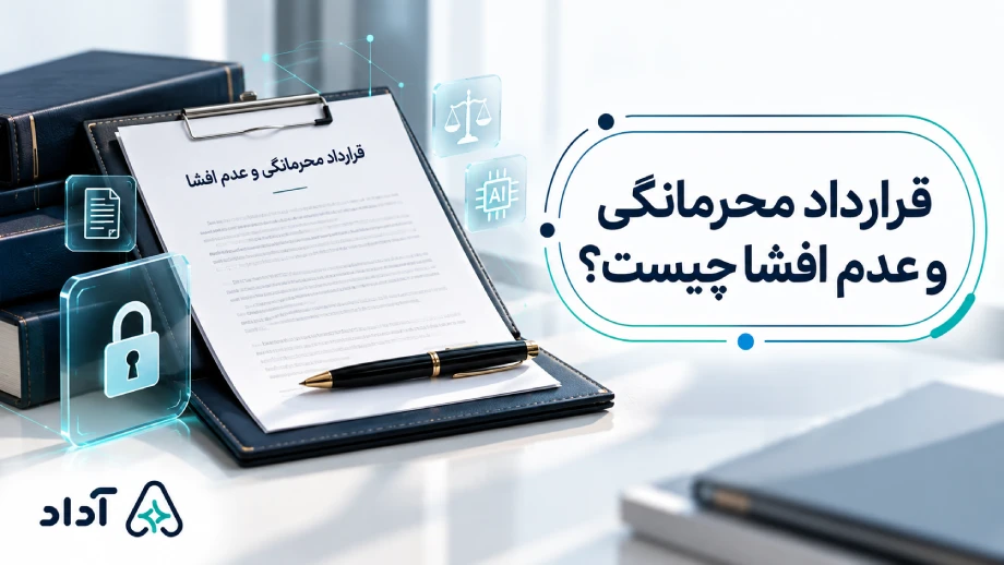 قرارداد محرمانگی و عدم افشا چیست