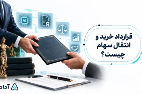قرارداد خرید و انتقال سهام چیست
