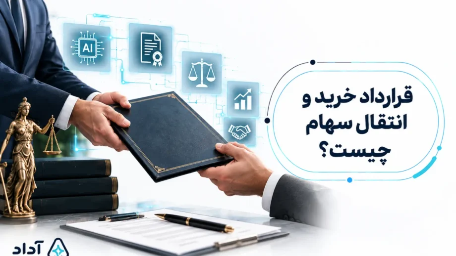 قرارداد خرید و انتقال سهام چیست