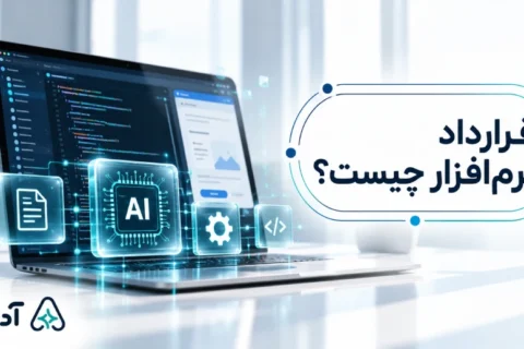 قرارداد نرم افزار چیست