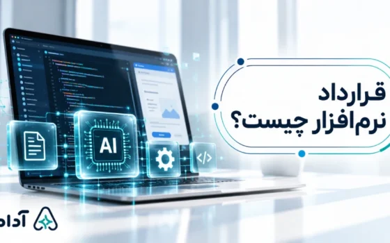 قرارداد نرم افزار چیست
