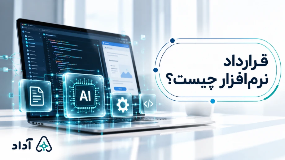 قرارداد نرم افزار چیست