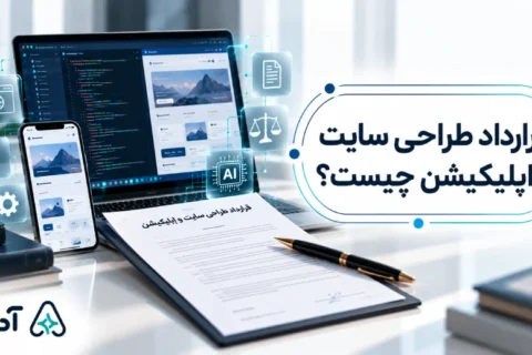 قرارداد طراحی سایت چیست