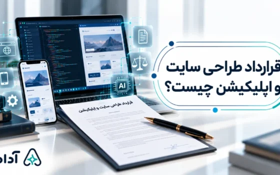 قرارداد طراحی سایت چیست