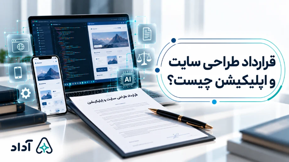 قرارداد طراحی سایت چیست