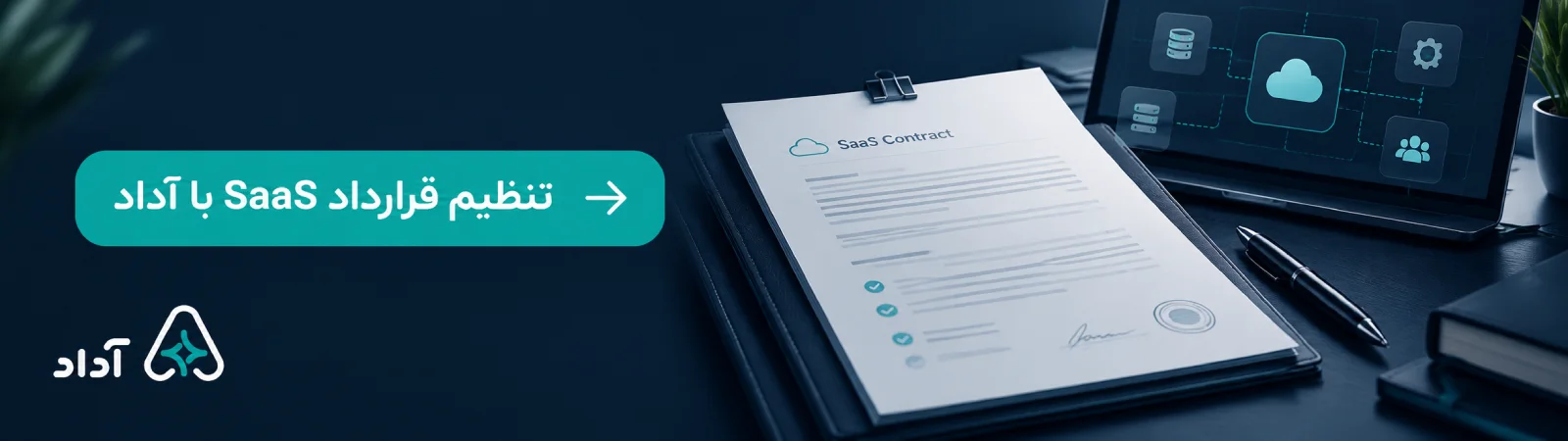 تنظیم قرارداد SaaS با هوش مصنوعی آداد