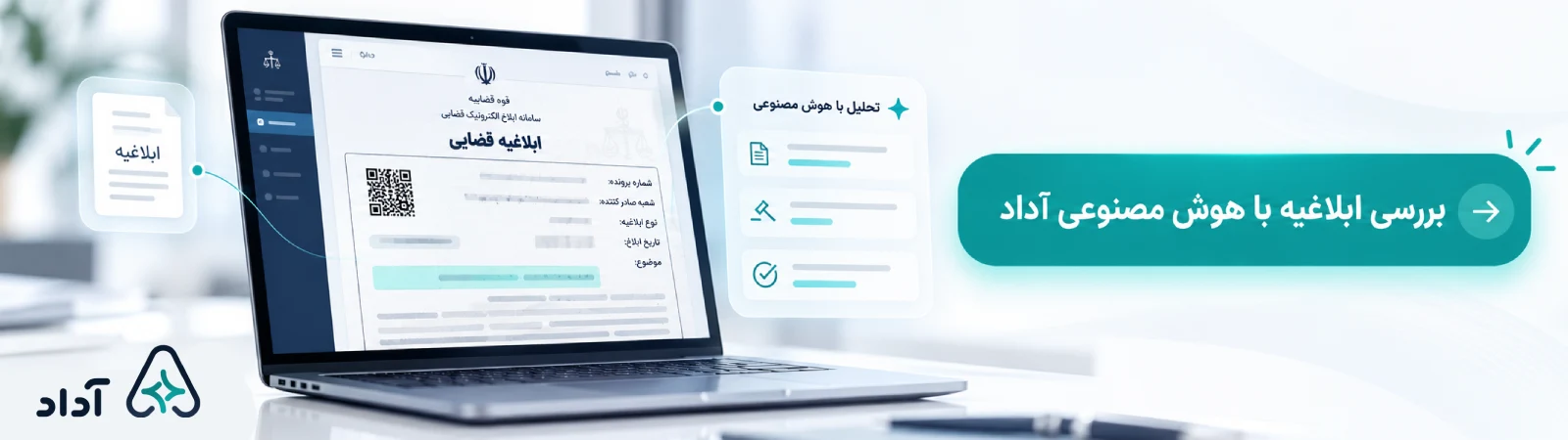 بررسی ابلاغیه با هوش مصنوعی آداد