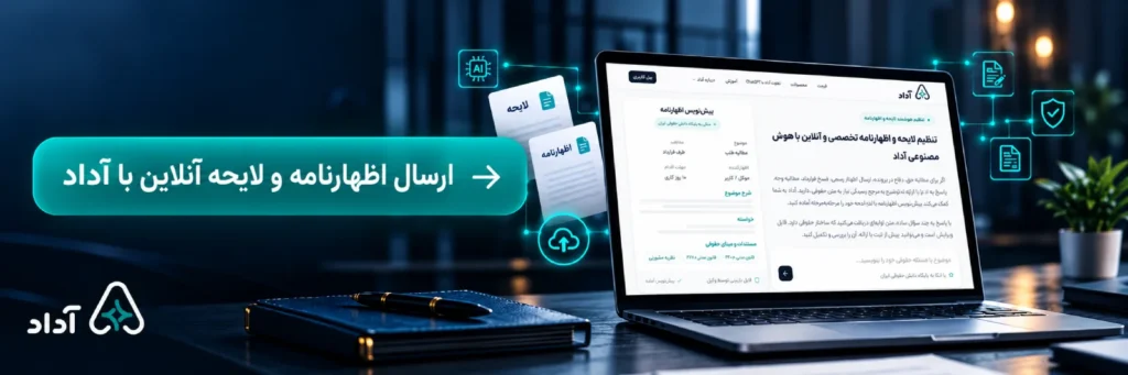 ارسال لایحه و اظهارنامه با هوش مصنوعی آداد