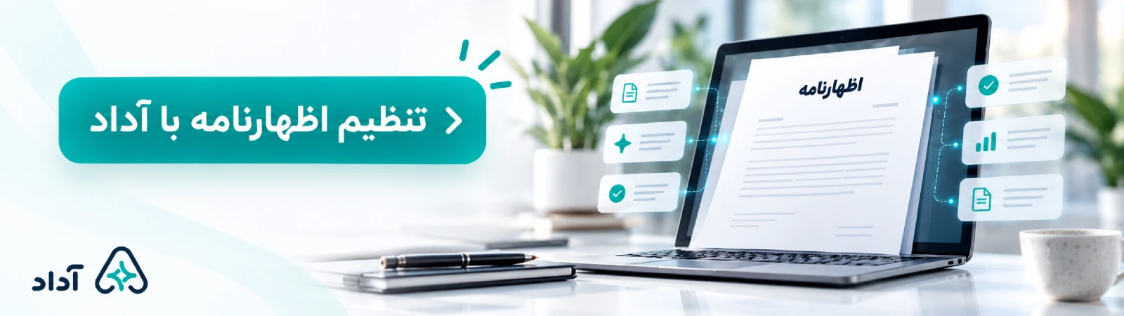 تنظیم اظهارنامه با هوش مصنوعی