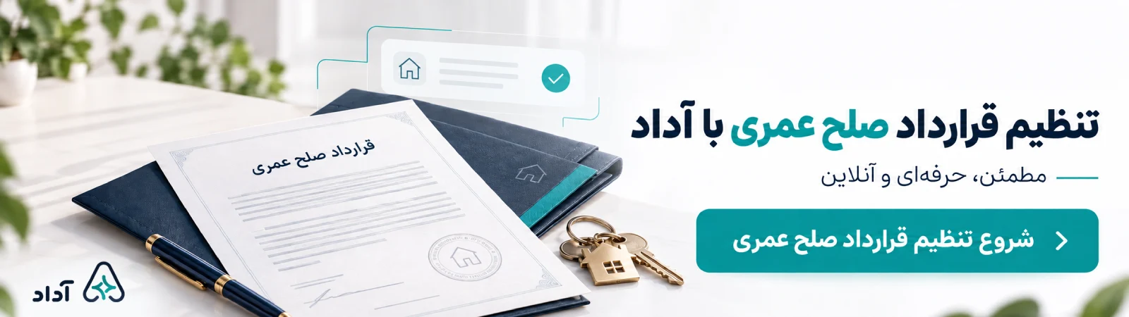 قرارداد صلح عمری با هوش مصنوعی آداد