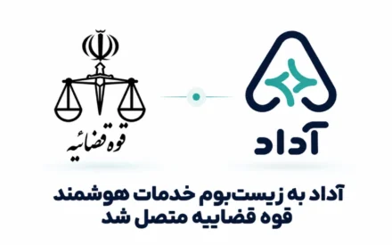 آغاز همکاری آداد و قوه قضاییه برای ارائه خدمات قضایی هوشمند