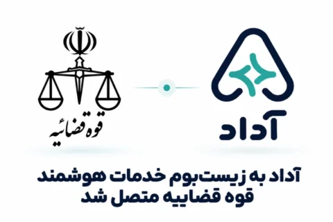 آغاز همکاری آداد و قوه قضاییه برای ارائه خدمات قضایی هوشمند