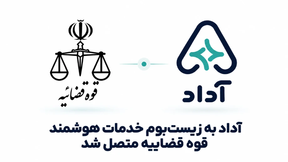 آغاز همکاری آداد و قوه قضاییه برای ارائه خدمات قضایی هوشمند