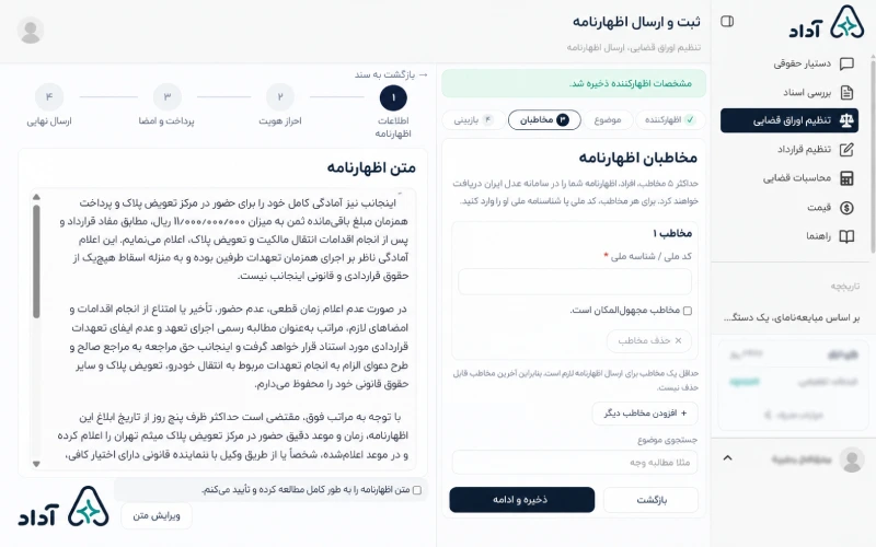 وارد کردن اطلاعات مخاطب برای ارسال اظهارنامه آنلاین