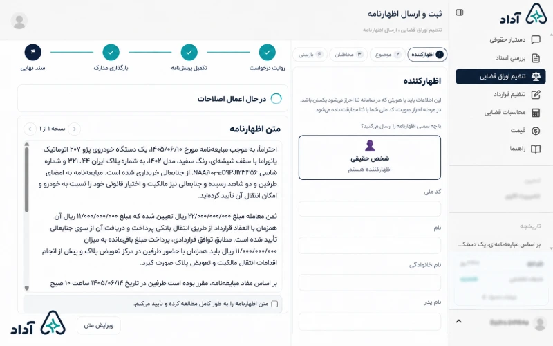 شروع ثبت و ارسال رسمی اظهارنامه از داخل آداد