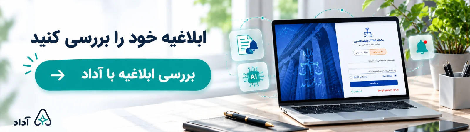 بررسی ابلاغیه با هوش مصنوعی آداد