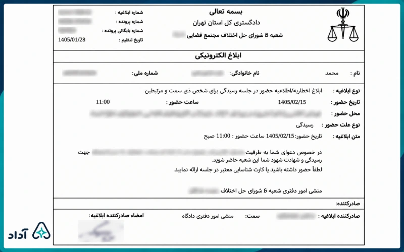نمونه ابلاغیه الکترونیکی در سامانه ثنا