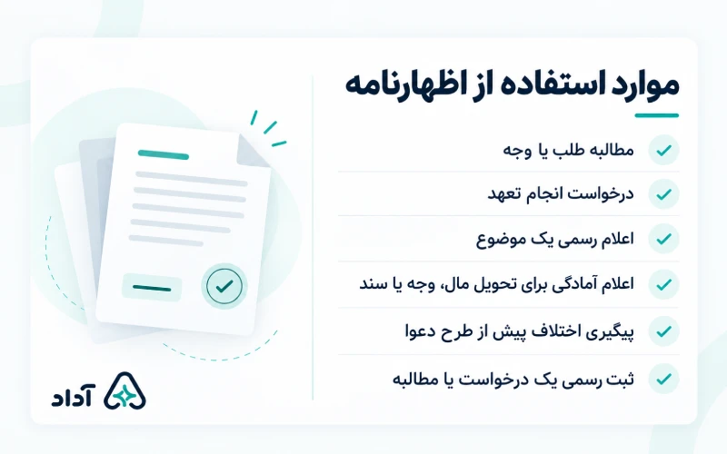 کاربرد اظهارنامه