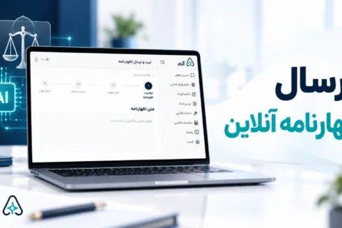 ارسال اظهارنامه قضایی اینترنتی