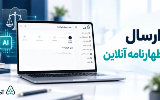 ارسال اظهارنامه قضایی اینترنتی