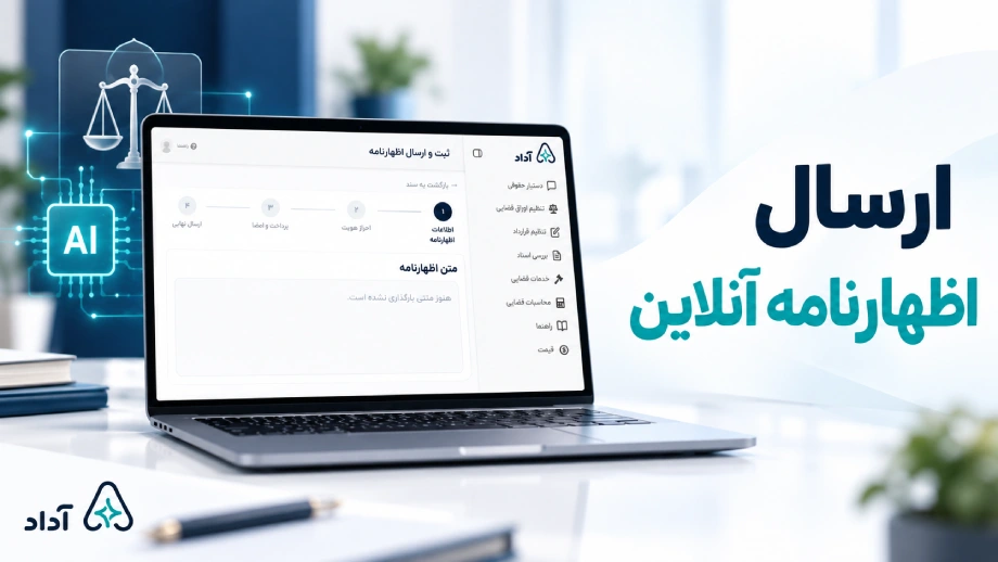 ارسال اظهارنامه قضایی اینترنتی