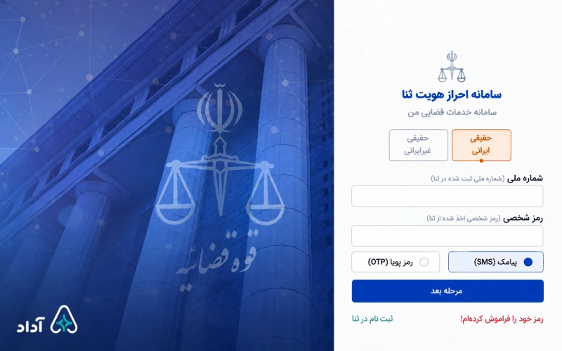ورود به سامانه ثنا با کد ملی و رمز شخصی