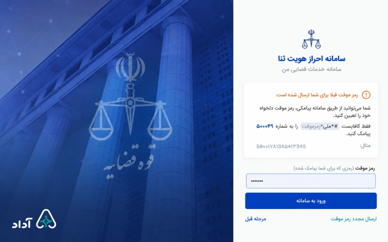رمز موقت برای مشاهده ابلاغیه در سامانه ثنا