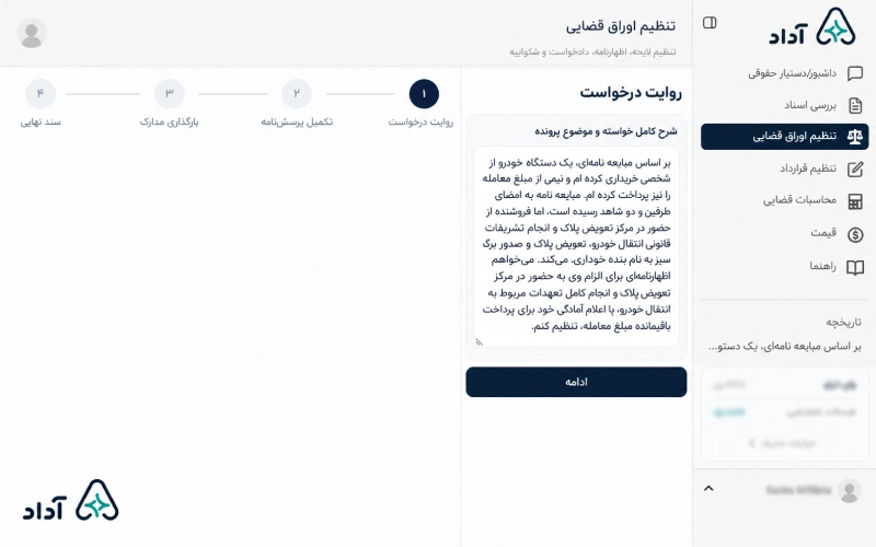 ثبت موضوع و شرح درخواست ارسال آنلاین اظهارنامه قضایی